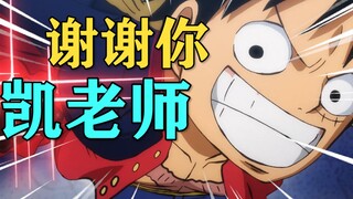 路飞，这是我最后一课了！和之国大决战 路飞VS凯多全流程回顾！【海贼王】