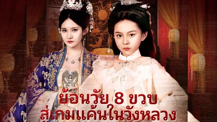(ซับไทย) ย้อนวัย 8ขวบ สู่เกมแค้นในวังหลวง