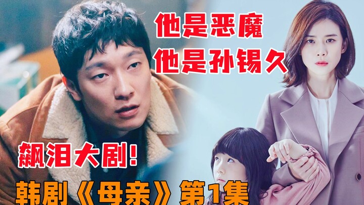 He’s a devil—no, he’s Son Seok-gu! Douban-high-score tearjerker Korean drama “Mother,” Episode 1