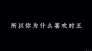 我一定会是至仁至善的魔王！| 你为什么喜欢时王呢？