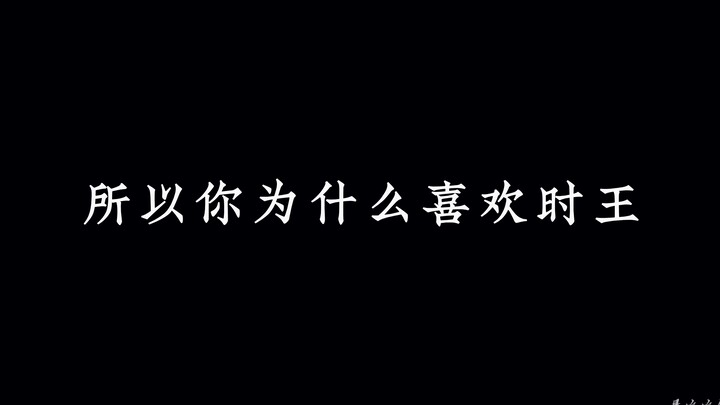 我一定会是至仁至善的魔王！| 你为什么喜欢时王呢？