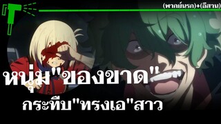หนุ่มของขาดกระทืบทรงเอสาว | lycoris recoil (อีสาน + พากย์นรก)