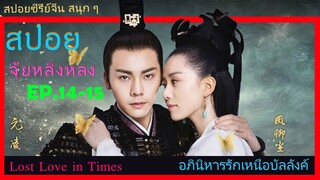 Ep.14-15  อภินิหารรักเหนือบัลลังค์  Lost Love In Times  สปอยซีรี่ย์ พระเอกคลั่งรักหนักมาก