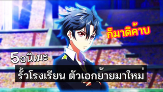 5 อนิเมะ รั้วโรงเรียน ตัวเอกย้ายมาใหม่ P2