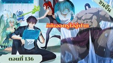 มังงะ ไหนใครว่าผู้คุมมังกรเป็นอาชีพที่อ่อนแอที่สุดไงล่ะ ตอนที่ 136 ชนจีน #มังงะจีน #มังงะพระเอกเทพ