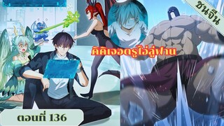 มังงะ ไหนใครว่าผู้คุมมังกรเป็นอาชีพที่อ่อนแอที่สุดไงล่ะ ตอนที่ 136 ชนจีน #มังงะจีน #มังงะพระเอกเทพ