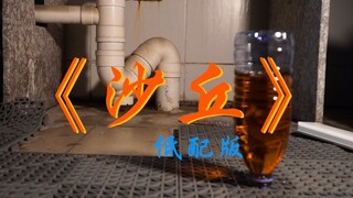 五毛钱道具翻拍《沙丘》，穷啊没办法！