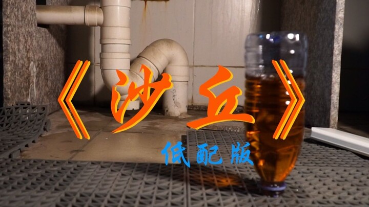 五毛钱道具翻拍《沙丘》，穷啊没办法！