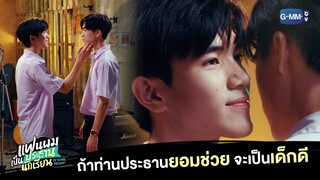 ถ้าท่านประธานยอมช่วย... | แฟนผมเป็นประธานนักเรียน My School President