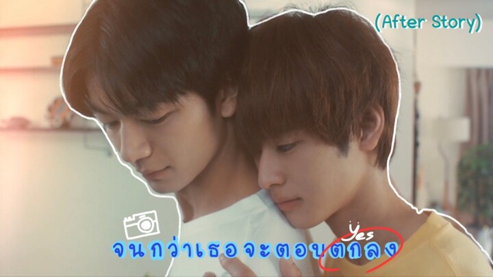 (ซับไทย) จนกว่าเธอจะตอบตกลง เรื่องราวหลังจากเธอตกลงแล้ว