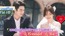 เธอผู้เปล่งประกายกว่าแสงดาว EP20 As Beautiful As You  HD1080P พากย์ไทย [2024]