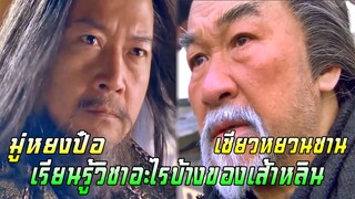 เซียวหยวนซานกับมู่หยงป๋อ เรียนรู้วิชาอะไรบ้างของวัดเส้าหลิน | แปดเทพอสูรมังกรฟ้า