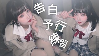 【竖屏初投】你的冬日女友~告白予行练习[瞎鸡脖跳.ver]夏镜.