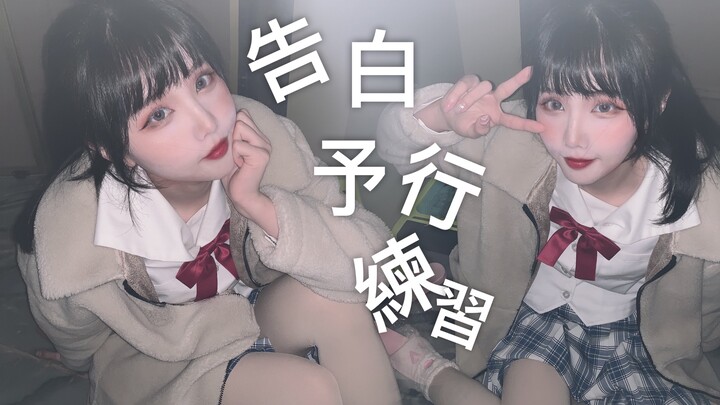 【竖屏初投】你的冬日女友~告白予行练习[瞎鸡脖跳.ver]夏镜.
