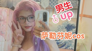 冒昧cos一下你的老婆