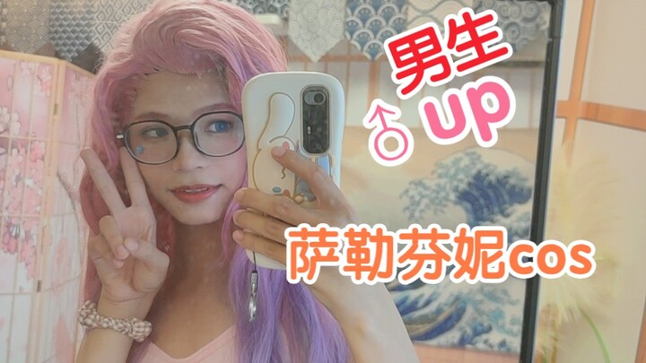 冒昧cos一下你的老婆