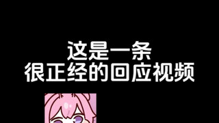 一条正经的回应视频……