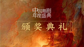 حفل توزيع جوائز الدراما الصينية السنوية