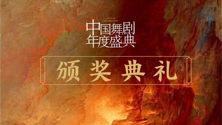 China Dance Drama Annual Ceremony｜Awards Ceremony