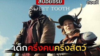 สปอยซีรีย์ Sweet Tooth ตอนที่ 3 เด็กครึ่งคนครึ่งสัตว์
