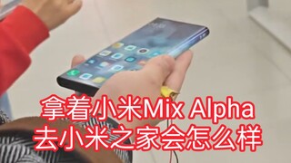 عندما تحمل هاتف شاومي ميكس ألفا إلى متجر شاومي، هل سيتعرف عليك الموظفون في المتجر؟