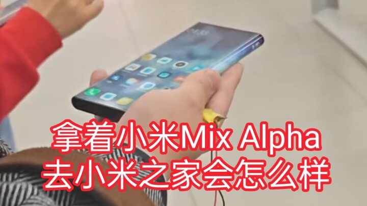 عندما تحمل هاتف شاومي ميكس ألفا إلى متجر شاومي، هل سيتعرف عليك الموظفون في المتجر؟