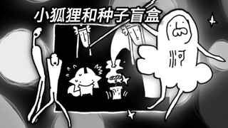 【怪怪花园•绘本故事】小狐狸开盒抽抽大冒险