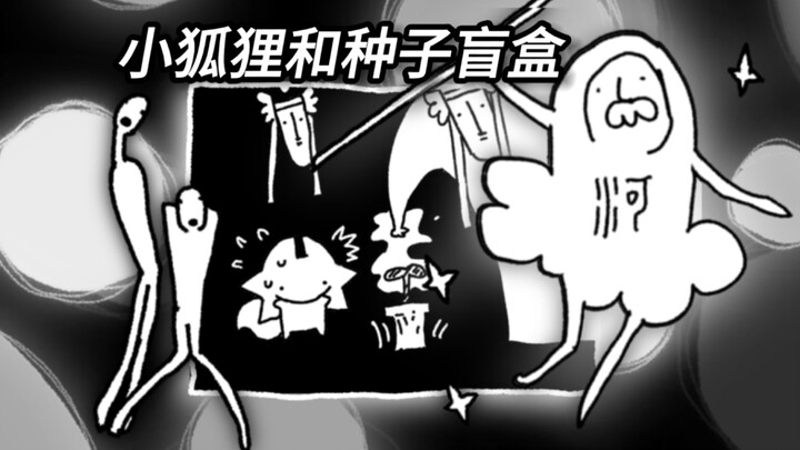 【怪怪花园•绘本故事】小狐狸开盒抽抽大冒险