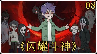 《永恒鬼王》08！