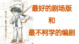 Câu chuyện hậu trường phản khoa học nhất trong "Người chết trên phố Baker" của Conan [Hu Laozhe]