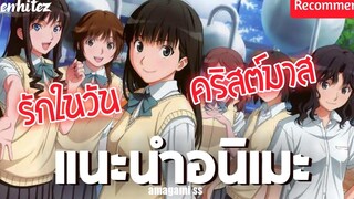 แนะนำอนิเมะ Amagami SS😍 แฟนสาวสุดน่ารักในวันคริสต์มาส !! อุบัติรักวันคริสต์มาส