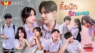 ตื้อนักรักซะเลย - ปีกแดงเดอะซีรีส์ [Fullเต็มเรื่อง]