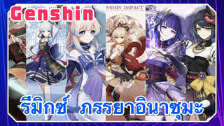[เก็นชิน，รีมิกซ์] เข้ามาดูภรรยาอินาซุมะ
