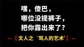 【الإصدار الثالث】 فن "شتم الآخرين"