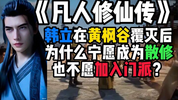 韩立在黄枫谷覆灭后，为什么宁愿成为散修也不愿加入门派？