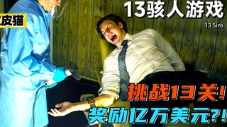 男人意外被选中，参与人性游戏争夺天价奖金！《13骇人游戏》