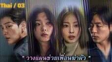 พากย์ไทย ตอนที่ 3