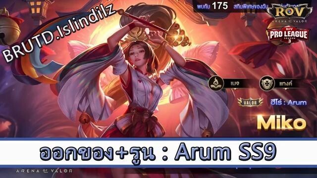 ROV ไกด์  - ออกของ รูน Arum SS9 สูตร BRUTD.Islindilz