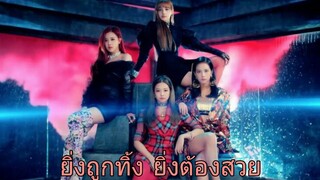 [OPV] ยิ่งถูกทิ้งยิ่งต้องสวย | BTS & BLACKPINK #Kanyanat