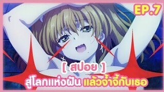 [ สปอย ] สู่โลกแห่งความฝัน เพื่อจ้ำจี้กับเธอ !! EP.7 DOKYUU HENTAI HXEROS ( สับแหลก )