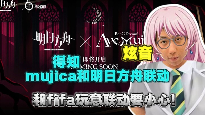 炫音锐评mujica和明日方舟联动!给你句忠告：和fifa玩意联动要小心!