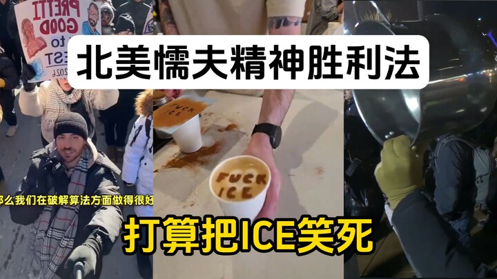 น้ำพริกข้าวเหนียวจากอเมริกาเหนือออกโรงอีกแล้ว วางแผนจะทำให้ ICE หัวเราะจนตายเลย!
