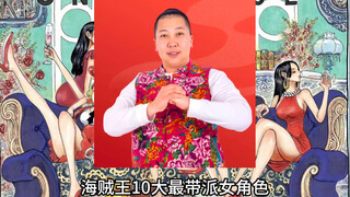 海贼王十大最带派女角色