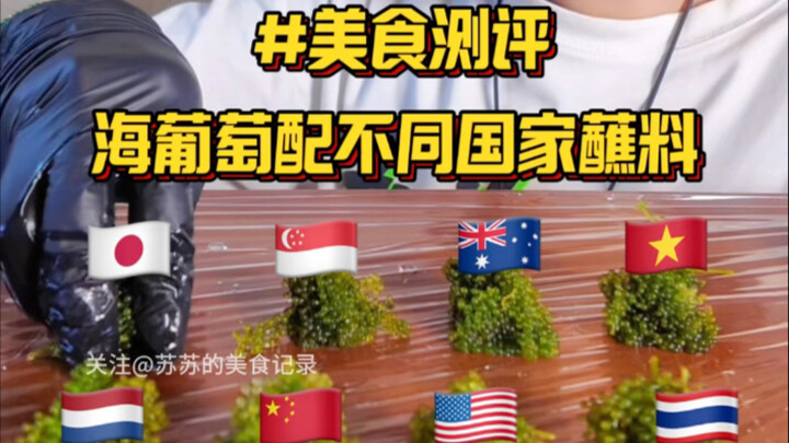 Anggur laut dengan bumbu celup dari berbagai negara