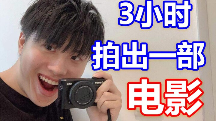 挑战用3小时搞定一部微电影！放在豆瓣能打几分？