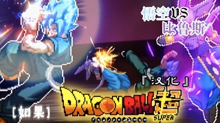"ถ้า" โกคู (จบ Super Ajin สายพันธุ์อมนุษย์ Blue + Kaio Ken) VS Beerus——เวอร์ชั่นจีน