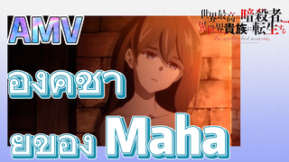 [Reincarnated Assassin]AMV | องค์ชายของ Maha