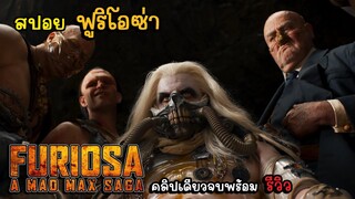 [รีวิว][สปอย] Furiosa: A Mad Max Saga มหาศึกเด็กแว้นทะยานฟ้า, รีวิว ฟูริโอซ่า มหากาพย์ แมด แม็กซ์