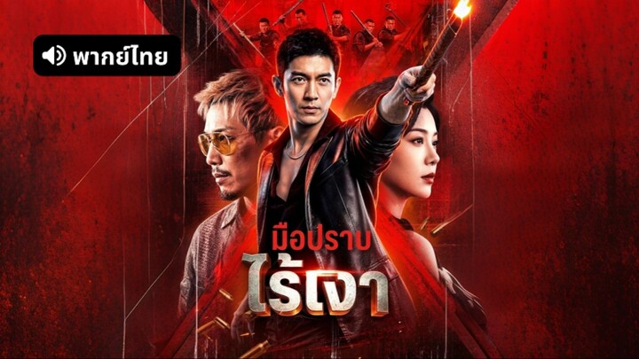 [ดูฟรีเต็มเรื่อง] มือปราบไร้เงา (พากย์ไทย)