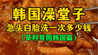 Berapa biaya untuk mandi cepat di pemandian Korea?